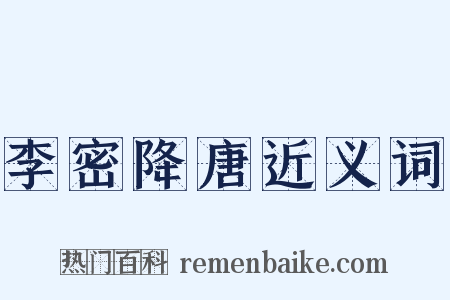 李密降唐近义词是什么意思的图片